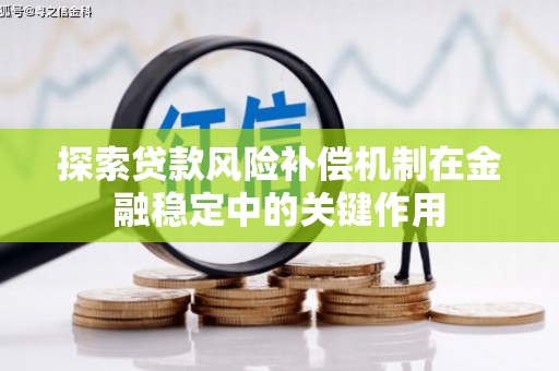 蒲城探索贷款风险补偿机制在金融稳定中的关键作用