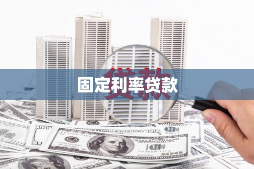 蒲城固定利率贷款
