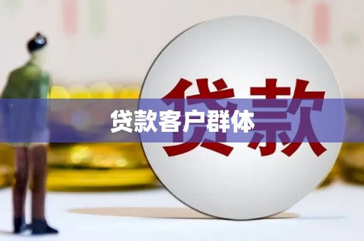 蒲城贷款客户群体