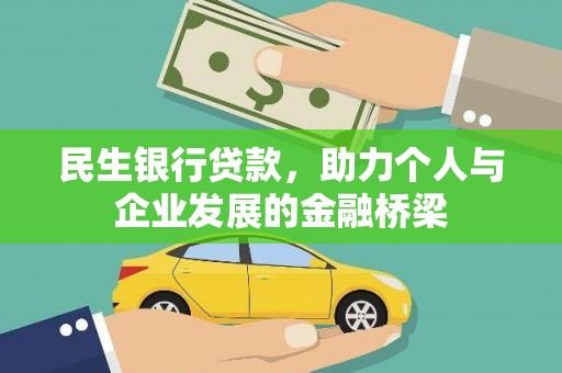 蒲城民生银行贷款，助力个人与企业发展的金融桥梁