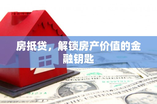 蒲城房抵贷，解锁房产价值的金融钥匙