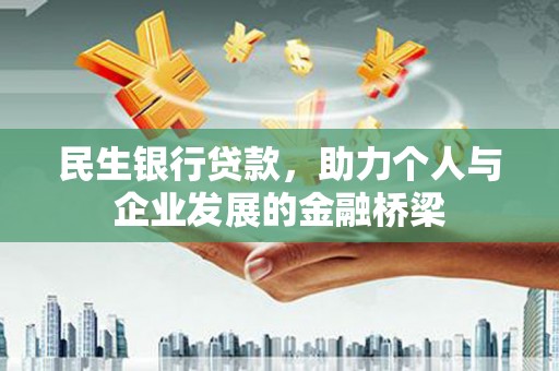 蒲城民生银行贷款，助力个人与企业发展的金融桥梁