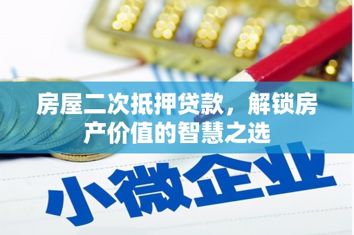 蒲城房屋二次抵押贷款，解锁房产价值的智慧之选