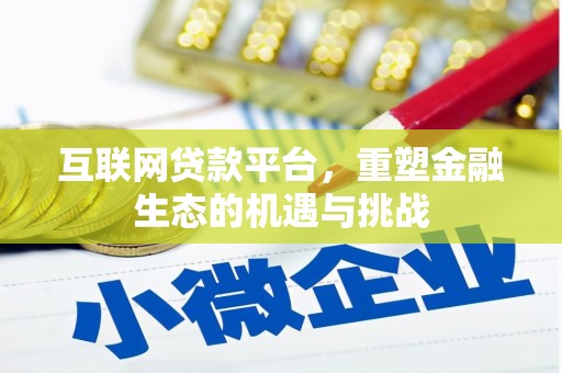 蒲城互联网贷款平台，重塑金融生态的机遇与挑战