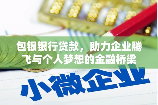 蒲城包银银行贷款，助力企业腾飞与个人梦想的金融桥梁