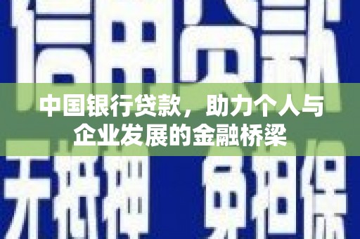 蒲城中国银行贷款，助力个人与企业发展的金融桥梁