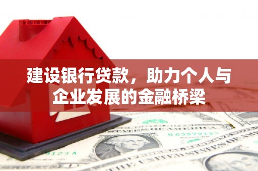 蒲城建设银行贷款，助力个人与企业发展的金融桥梁