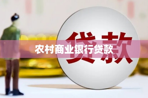 蒲城农村商业银行贷款