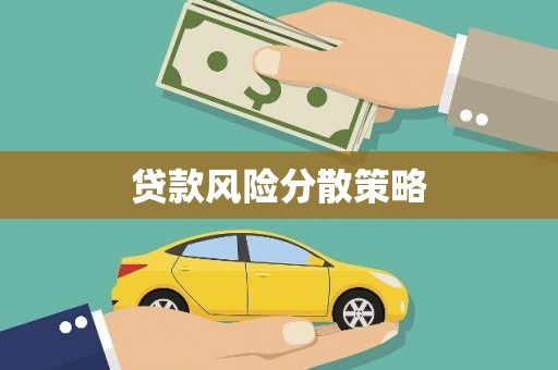 蒲城贷款风险分散策略