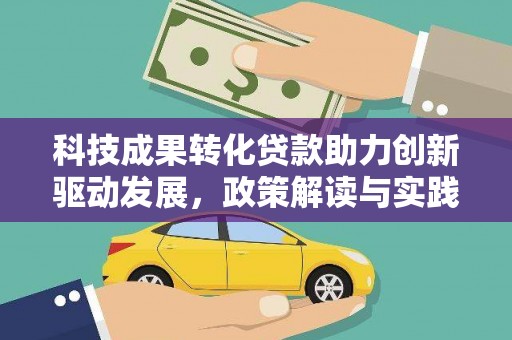 蒲城科技成果转化贷款助力创新驱动发展，政策解读与实践探索