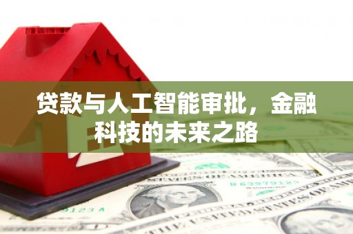 蒲城贷款与人工智能审批，金融科技的未来之路