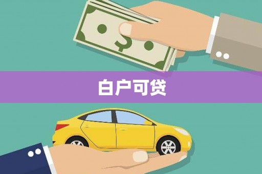 蒲城白户可贷