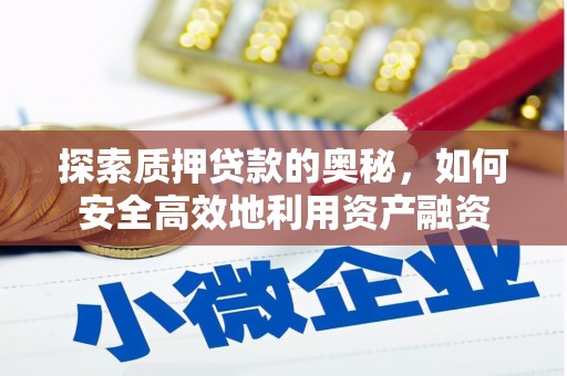 蒲城探索质押贷款的奥秘，如何安全高效地利用资产融资