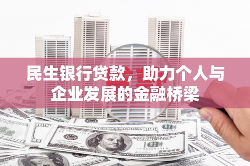 蒲城民生银行贷款，助力个人与企业发展的金融桥梁