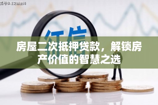 蒲城房屋二次抵押贷款，解锁房产价值的智慧之选