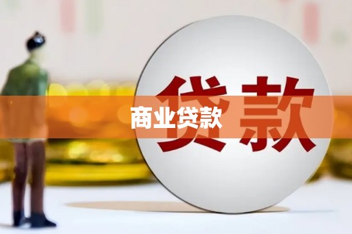 蒲城商业贷款