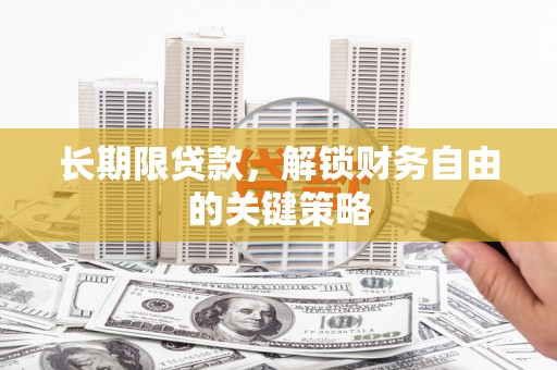 蒲城长期限贷款，解锁财务自由的关键策略