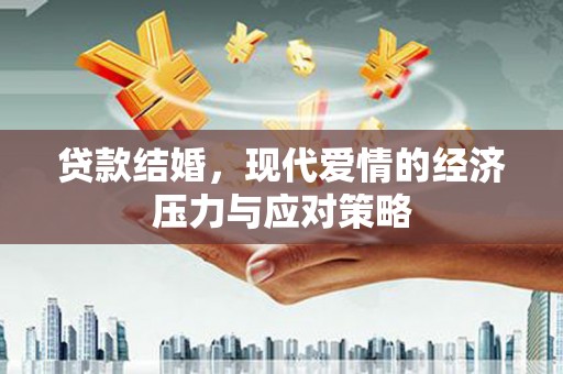 蒲城贷款结婚，现代爱情的经济压力与应对策略