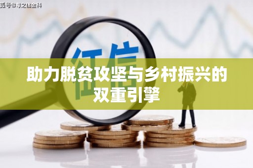 蒲城助力脱贫攻坚与乡村振兴的双重引擎