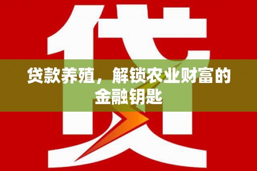 蒲城贷款养殖，解锁农业财富的金融钥匙