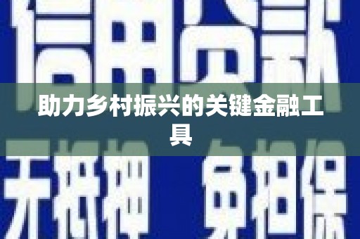 蒲城助力乡村振兴的关键金融工具