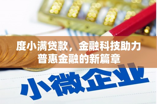 蒲城度小满贷款，金融科技助力普惠金融的新篇章