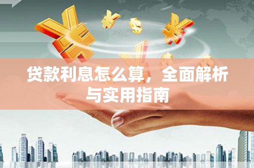 蒲城贷款利息怎么算，全面解析与实用指南