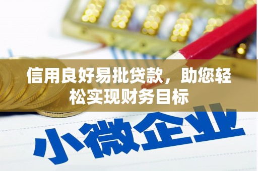 蒲城信用良好易批贷款，助您轻松实现财务目标
