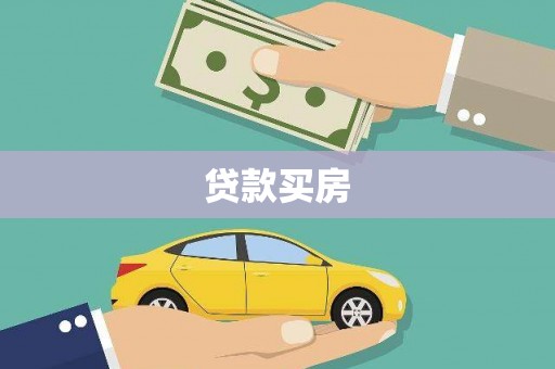 蒲城贷款买房