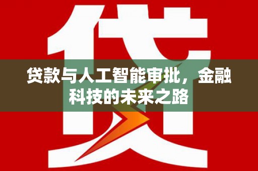 蒲城贷款与人工智能审批，金融科技的未来之路