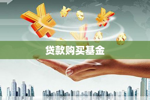 蒲城贷款购买基金