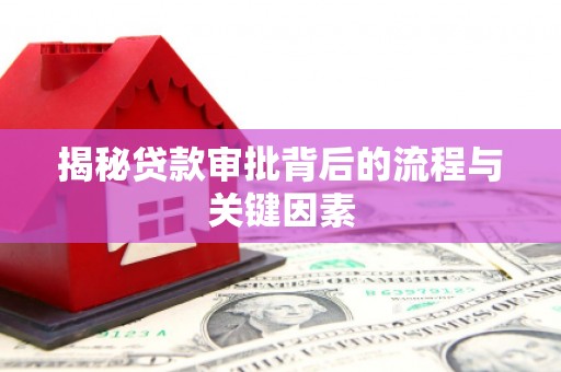 蒲城揭秘贷款审批背后的流程与关键因素