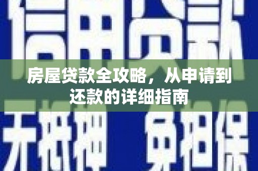 蒲城房屋贷款全攻略，从申请到还款的详细指南