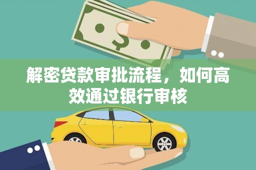 蒲城解密贷款审批流程，如何高效通过银行审核
