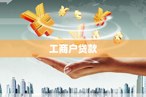 蒲城工商户贷款