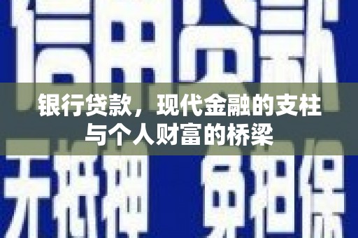 蒲城银行贷款，现代金融的支柱与个人财富的桥梁