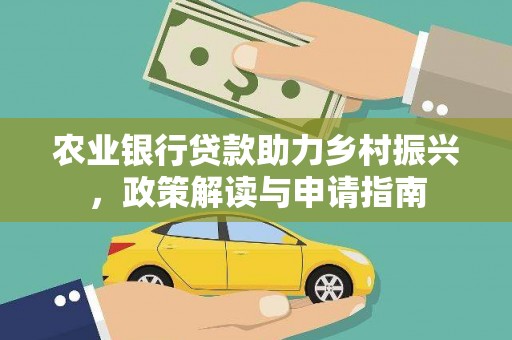 蒲城农业银行贷款助力乡村振兴，政策解读与申请指南