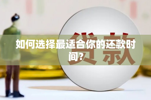 蒲城如何选择最适合你的还款时间？