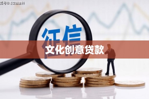 蒲城文化创意贷款