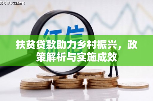 蒲城扶贫贷款助力乡村振兴，政策解析与实施成效