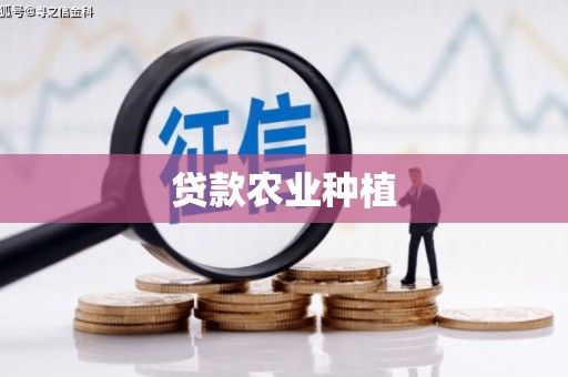 蒲城贷款农业种植