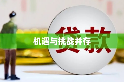 蒲城机遇与挑战并存