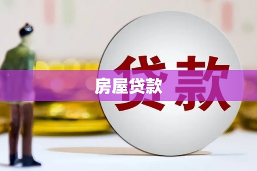 蒲城房屋贷款