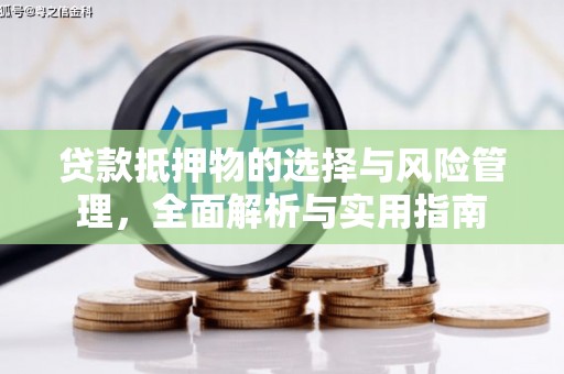 蒲城贷款抵押物的选择与风险管理，全面解析与实用指南