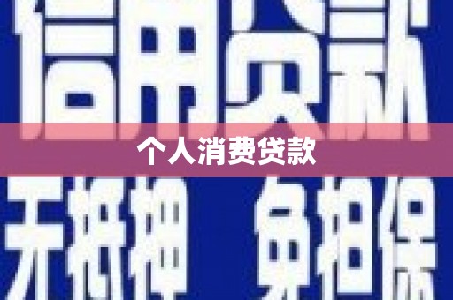 蒲城个人消费贷款