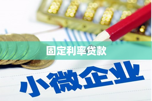 蒲城固定利率贷款