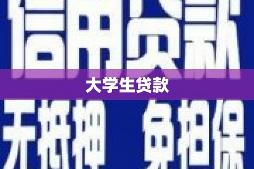 蒲城大学生贷款