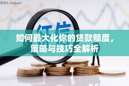 蒲城如何最大化你的贷款额度，策略与技巧全解析