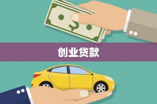 蒲城创业贷款