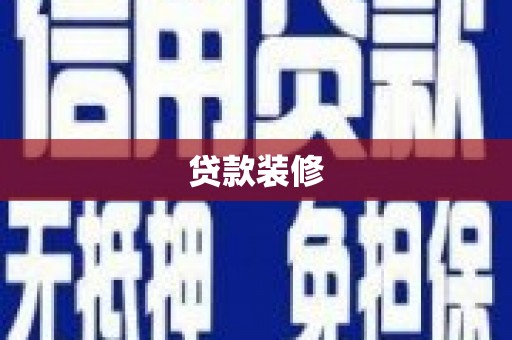 蒲城贷款装修